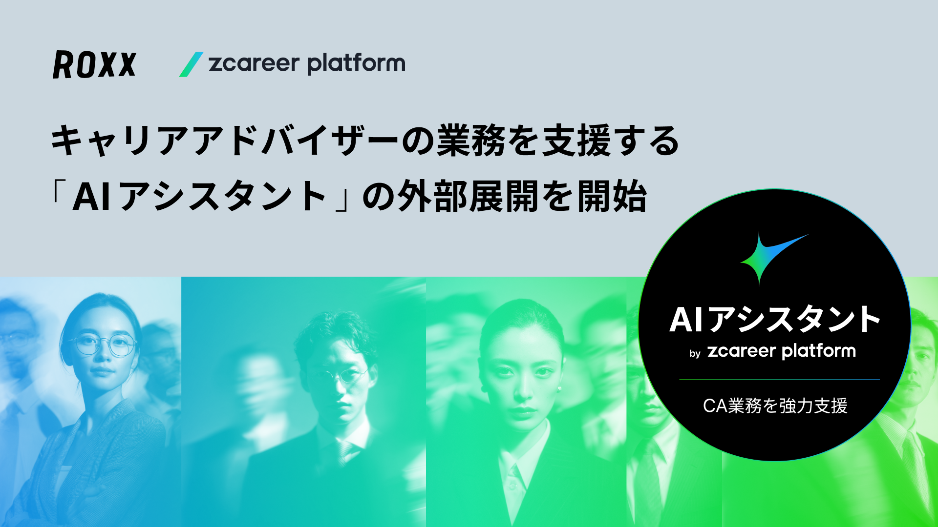 ROXX】キャリアアドバイザーの業務を支援する「AIアシスタント by